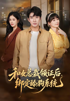 和女总裁领证后，绑定舔狗系统（80集）海量短剧免费看