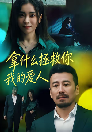 拿什么拯救你，我的爱人（46集）短剧更新时间一览表