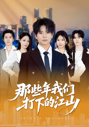 那些年我们打下的江山（80集）熬夜也要追的短剧