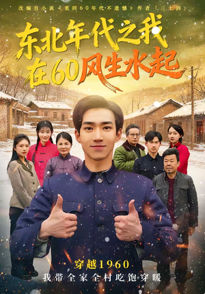 东北年代之我在60风生水起（80集）短剧全剧终在线连看