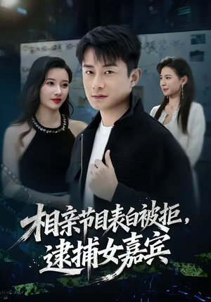 相亲节目表白被拒，逮捕女嘉宾（85集）短剧宝藏全集限免看