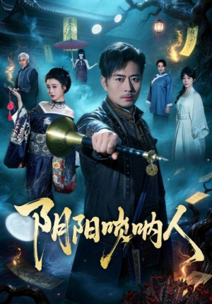 阴阳唢呐人（54集）免费短剧观看爽翻天