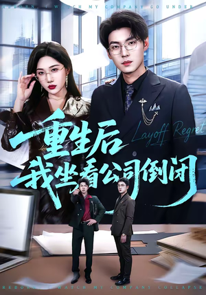 重生后我坐看公司倒闭（76集）这短剧看得像开盲盒