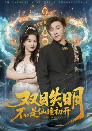 双目失明，不，是仙瞳初开（75集）短剧热播中抢先看