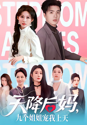 天降后妈，九个姐姐宠我上天（70集）排行榜前十短剧免费观看网站