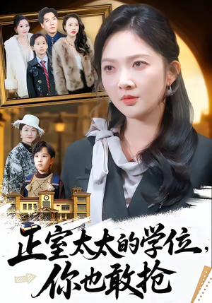 正室太太的学位，你也敢抢（55集）不用花钱看全剧的短剧平台