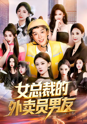 女总裁的外卖员男友（80集）推荐短剧一口气要看完