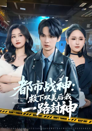 都市战神：救下双美后我一路封神（80集）不用花钱看全剧的短剧平台