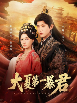大夏第一暴君（76集）免费的短剧资源大全推荐