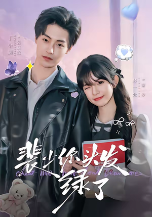 裴少你头发绿了（80集）百看不厌的精彩短剧分享