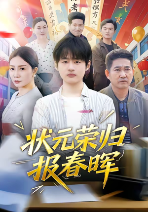 状元荣归报春晖（80集）短剧有好货推荐