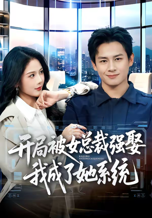 开局被女总裁强娶我成了她系统（80集）海量资源短剧免费看