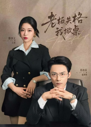 老板失格我掀桌（42集）精彩短剧继续更新