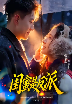 闺蜜是反派（81集）蛋花短剧免费看全集