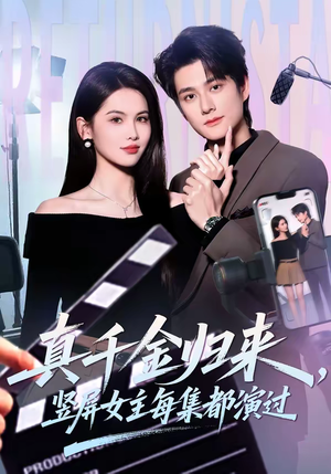 真千金归来，竖屏女主每集都演过（80集）又一部超火短剧抢先看全