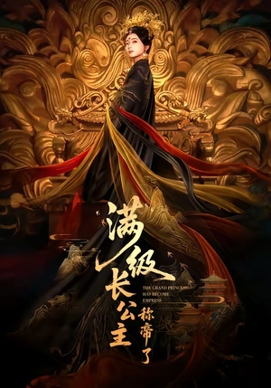 满级长公主称帝了（81集）好看的短剧又来了抢先看