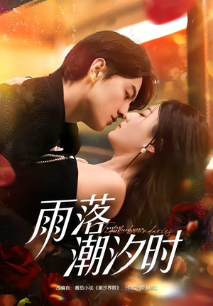 雨落潮汐时（74集）最新火爆短剧抢先看全集