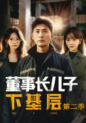 董事长儿子下基层2（70集）超好看的短剧抢先看