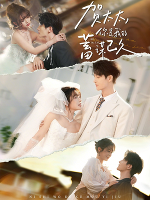 贺太太，你是我的蓄谋已久（100集）短剧持续更新精彩片段不容错过