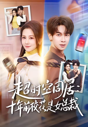 超时空同居：十年前校花是女总裁（78集）看过的人都说好