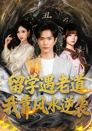 留学遇老道，我靠风水逆袭（81集）分文不花看完整部短剧