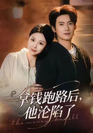 拿钱跑路后，他沦陷了（70集）精彩短剧免费看