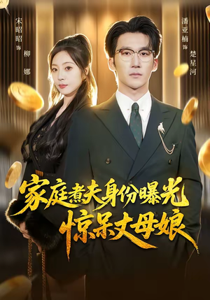 家庭煮夫身份曝光惊呆丈母娘（80集）全剧短剧看到大结局