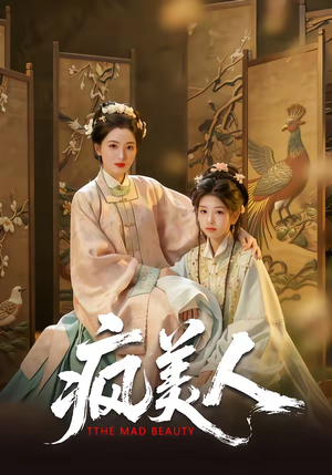 疯美人（60集）短剧终极大放送合集