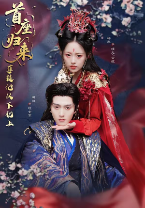 首座归来，孽徒他以下犯上（70集）超好看的一部短剧后续来了