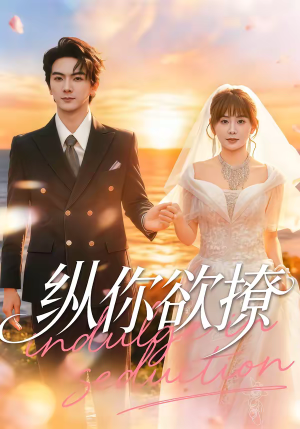纵你欲撩（65集）短剧完整版免费