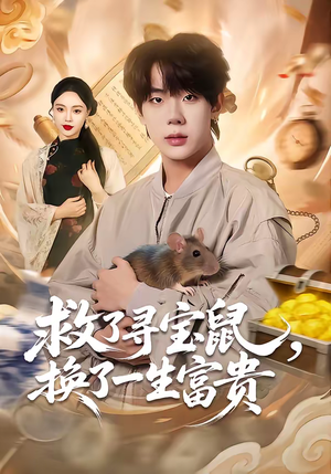 救了寻宝鼠，换了一生富贵（69集）好看的短剧抢先看