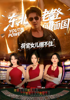 东北老登闯缅国，荷官女儿绷不住（80集）红果短剧免费看后续