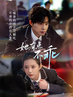 她有点不乖（70集）精彩短剧抢先看哦