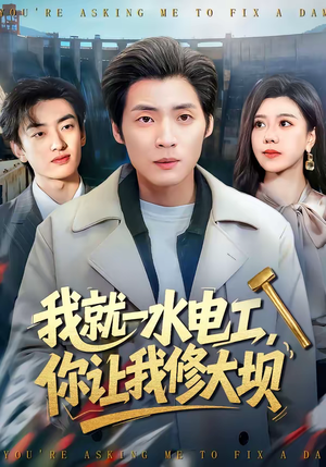 我就一水电工，你让我修大坝（65集）这短剧也太好看了