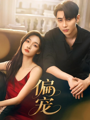 偏宠（54集）短剧解说推荐好剧
