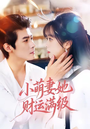 小萌妻她财运满级（71集）免费观看最新短剧大结局
