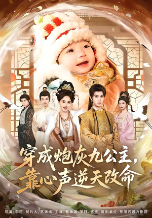 穿成炮灰九公主，靠心声逆天改命（70集）独家短剧免费看