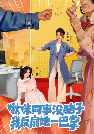 啾咪同事没脑子，我反扇她一巴掌（63集）一口气全集短剧免费观看