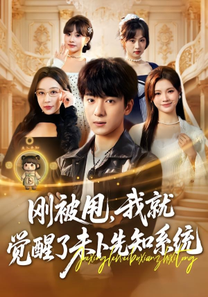 刚被甩，我就觉醒了未卜先知系统（70集）番茄短剧看全集