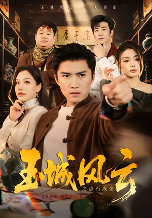 玉城风云之点石成金（61集）火爆短剧来袭好看又上头的红果