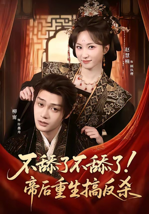 不舔了不舔了！帝后重生搞反杀（67集）全集短剧都在这里了