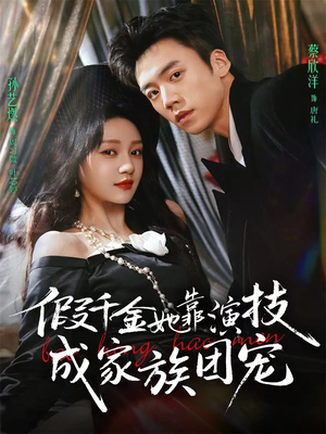 假千金她靠演技成家族团宠（79集）免费看全网短剧