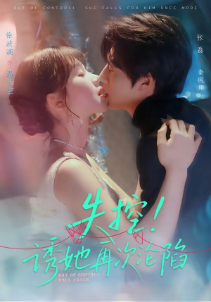 失控！诱她再次沦陷（80集）火热短剧正在热播