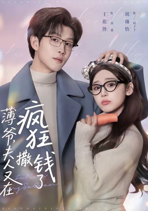 薄爷，夫人又在疯狂撒钱了（79集）万里归乡短剧精彩剧情