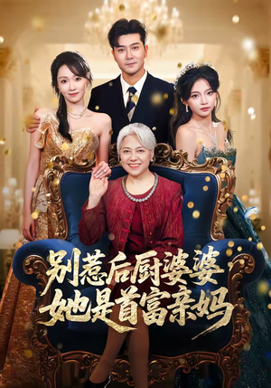 别惹后厨婆婆，她是首富亲妈（56集）一口气追完全集短剧