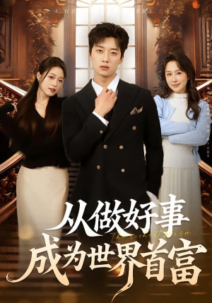 从做好事成为世界首富（80集）这部免费的短剧太棒了