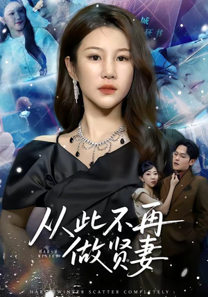 从此不再做贤妻（60集）真的太好看了短剧推荐