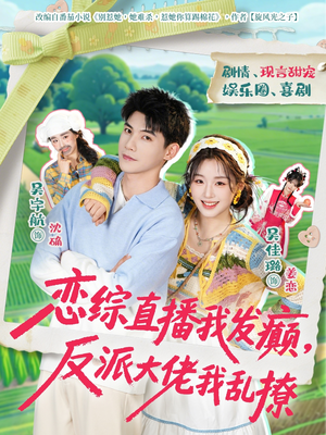 恋综直播我发癫，反派大佬我乱撩（105集）我的短剧太好看了吧