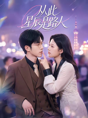 从此星辰是路人（50集）短剧全剧终在线连看