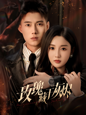 玫瑰藏于灰烬（70集）正能量短剧上热门